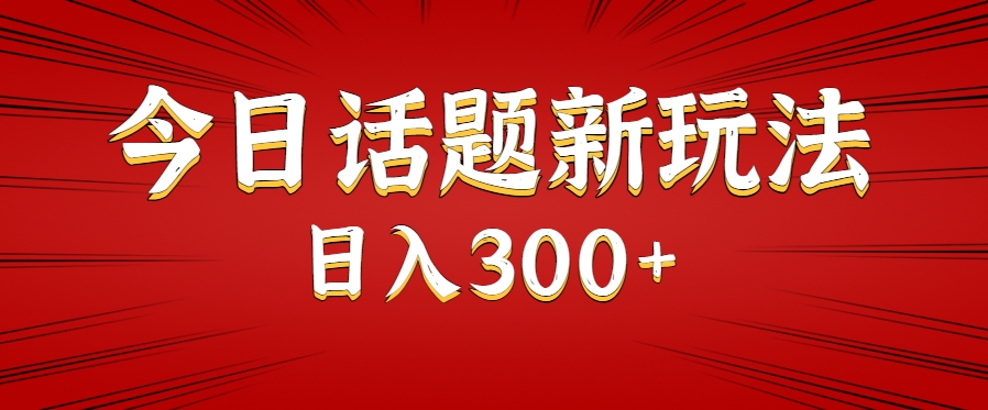今日话题新玩法，几分钟可以制作一个，多种变现玩法日入300+-贝贝云网创
