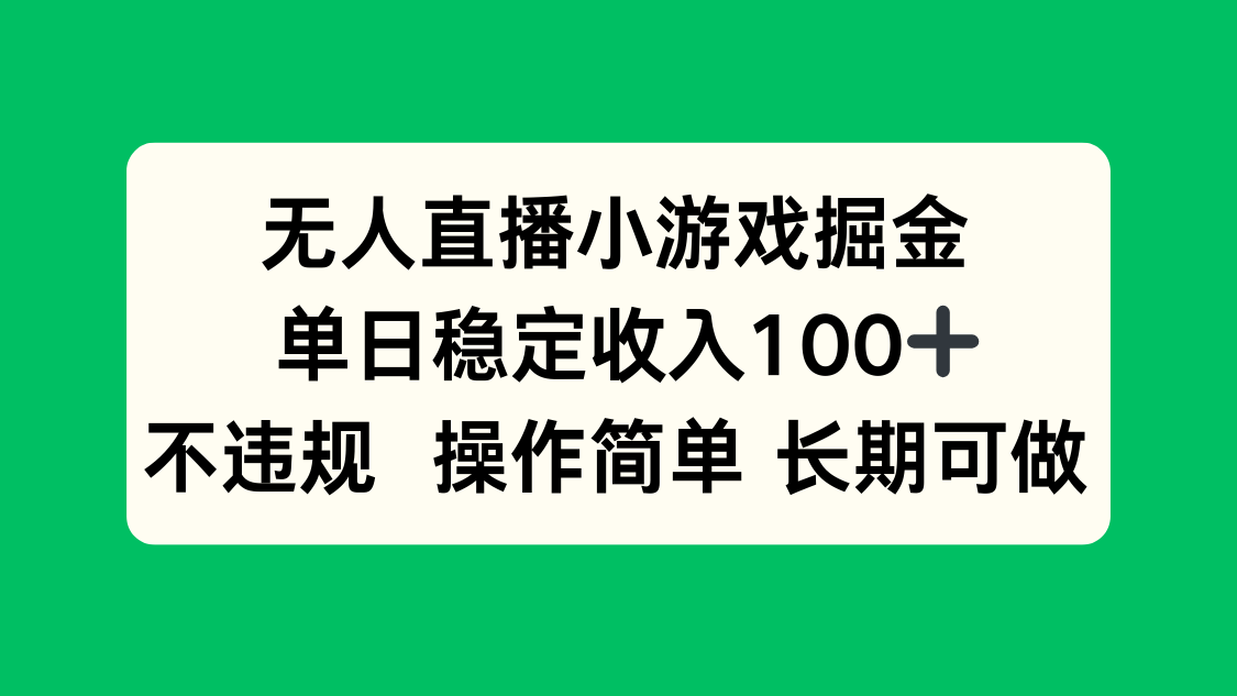 无人直播小游戏掘金，单日稳定收入100+，不违规操作简单 长期可做-贝贝云网创