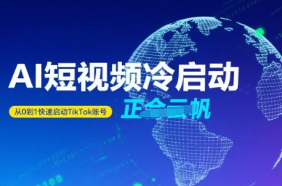 Tiktok Ai短视频快速冷启动，从0到1快速启动的账号-贝贝云网创