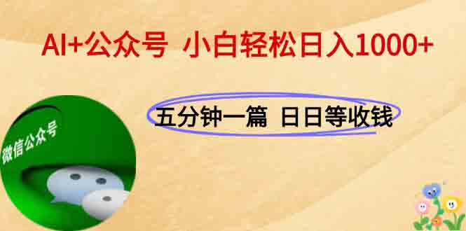 AI+公众号，每天十分钟，轻松日入1000+-贝贝云网创