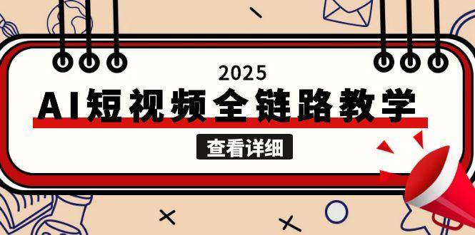 2025AI短视频全链路教学，文案图片视频生成，解决自媒体创作痛点-贝贝云网创