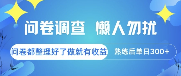 问卷调查，懒人勿扰，问卷都整理好了单价不等，做就有收益，熟练后单日3张【揭秘】-贝贝云网创