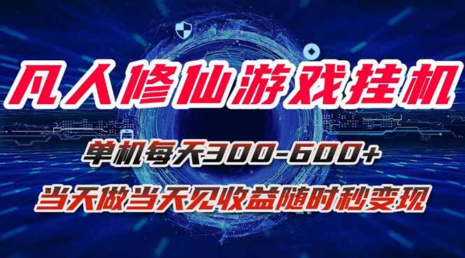 凡人修仙游戏挂机单机每天300-600+a当天做当天见收益随时在线秒变现-贝贝云网创
