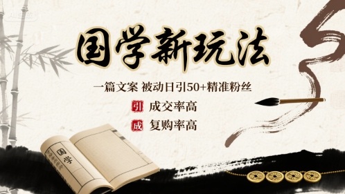 国学新玩法：一篇文案 被动日引50+精准粉丝成交率高 复购率高-贝贝云网创
