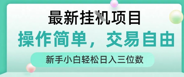 最新挂G项目，人人可上手，操作简单， 每天24小时自动运行轻松日入三位数【揭秘】-贝贝云网创