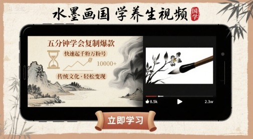 水墨画国学养生视频，五分钟学会复制爆款，快速起千粉万粉号-贝贝云网创