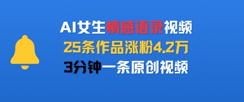 AI女生情感语录视频，25条作品涨粉4.2W，3分钟一条原创视频-贝贝云网创
