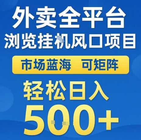 外卖全平台浏览全自动挂G风口项目，市场蓝海，可矩阵，轻松日入5张+【揭秘】-贝贝云网创