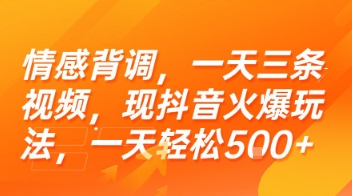 情感背调，一天三条视频，现抖音火爆玩法，一天轻松5张+【揭秘】-贝贝云网创