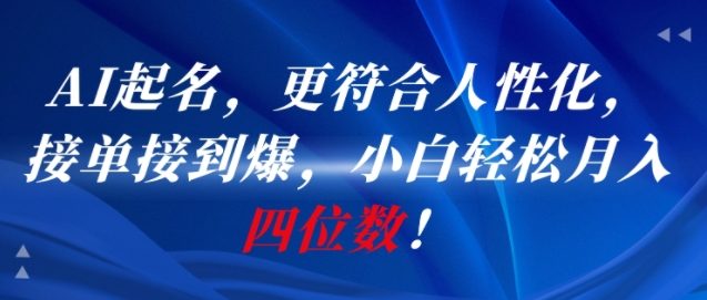 AI一键起名，更符合人性化，接单接到爆，小白轻松月入四位数!-贝贝云网创