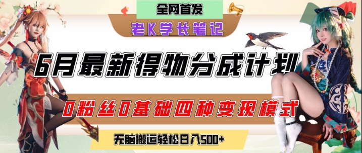 6月份最新得物创作者分成计划2.0玩法，0粉丝0基础四种模式变现，从隐蔽渠道无脑搬运，日入2张-贝贝云网创
