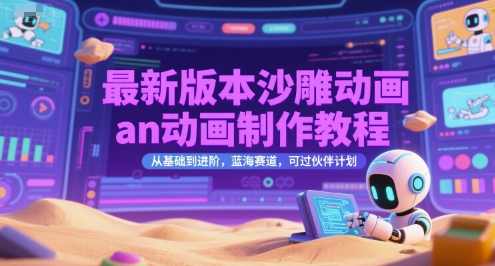 最新版本沙雕动画an动画制作教程，从基础到进阶，蓝海赛道，可过伙伴计划-贝贝云网创