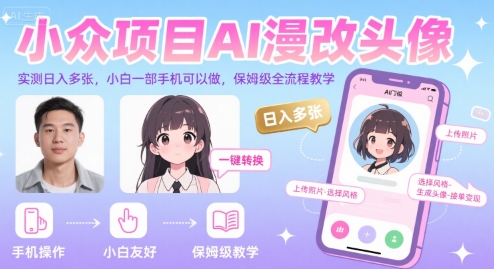 小众项目AI漫改头像，实测日入多张，小白一部手机可以做，保姆级全流程教学-贝贝云网创