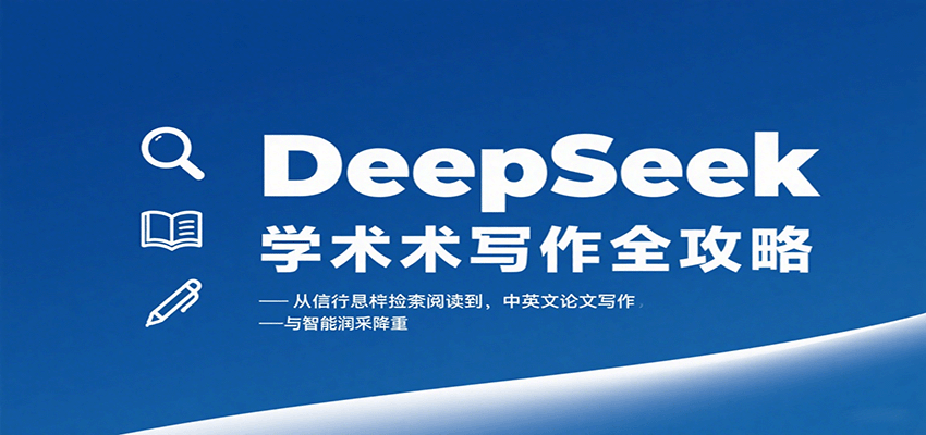 DeepSeek学术写作全攻略：从文献检索阅读到中英文论文写作与智能润色降重-贝贝云网创