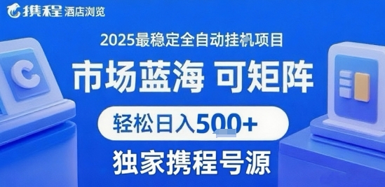 携程浏览全自动挂G项目 附号源可矩阵 轻松日入5张+【揭秘】-贝贝云网创