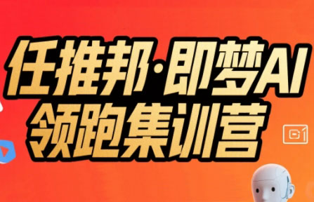 任推邦·即梦AI领跑集训营-贝贝云网创