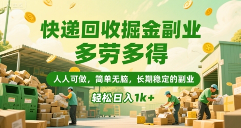 快递回收掘金副业，多劳多得，人人可做，简单无脑，长期稳定的副业，轻松日入1k+【揭秘】-贝贝云网创