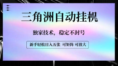 【三角洲自动挂G】独家技术，稳定不封号，轻松日入五张【揭秘】-贝贝云网创
