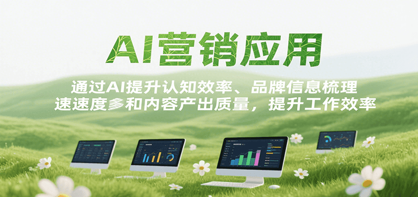 AI营销应用，提升认知效率、品牌信息梳理速度和内容产出质量，提升工作效率-贝贝云网创