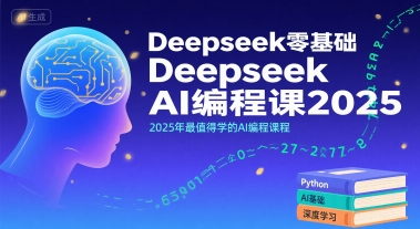 Deepseek零基础AI编程课2025，2025年最值得学的AI编程课程-贝贝云网创