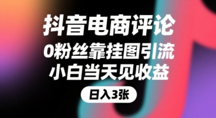 抖音电商评论，0粉丝靠挂图引流，被动挣抖音搜索佣金，小白当天见收益，还能躺挣下级评论增量收益-贝贝云网创