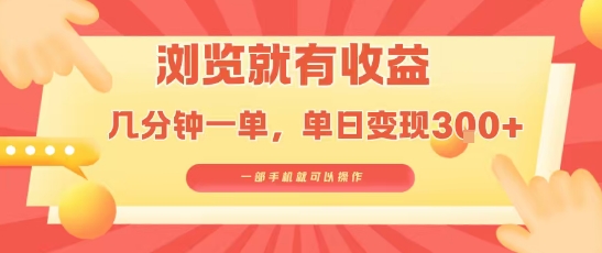 淘宝闪购浏览就有收益，几分钟一单，一部手机就可操作，操作简单，小白轻松日入3张【揭秘】-贝贝云网创