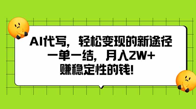 AI代写，轻松变现的新途径,一单一结，月入2W+，赚稳定性的钱-贝贝云网创