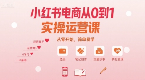 小红书电商从0到1实操运营课，从零开始，简单易学-贝贝云网创
