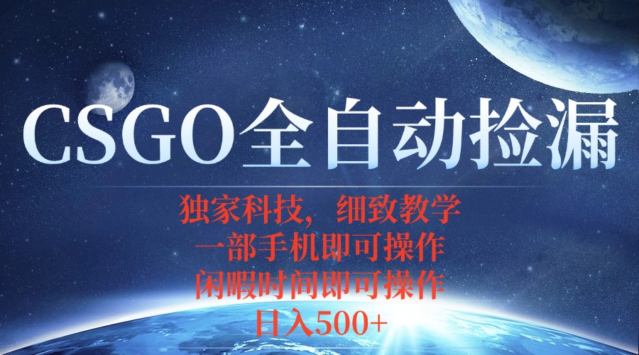 CSGO自动捡漏项目，最新独家玩法，不用挂机不用玩游戏，一个手机即可操…-贝贝云网创