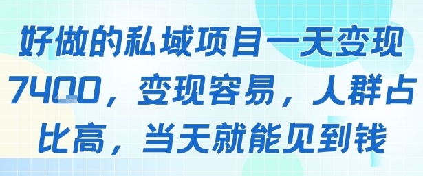 好做的私域项目一天变现1k+，变现容易，人群占比高，当天就能见到钱-贝贝云网创