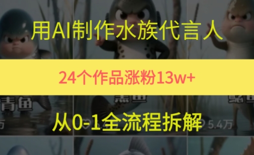 24个作品涨粉13W，用AI制作水族代言人，条条视频万赞，附详细教程-贝贝云网创