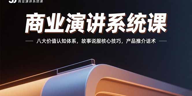 商业演讲系统课：八大价值认知体系，故事说服核心技巧，产品推介话术-贝贝云网创
