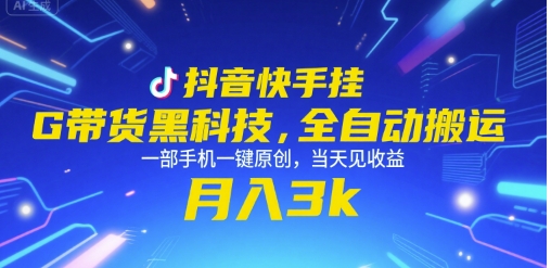 抖音快手挂G带货黑科技，全自动搬运，一部手机一键原创，当天见收益，月入3k+【揭秘】-贝贝云网创