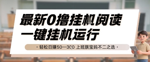 最新0撸挂G阅读，无需任何操作，一键挂机运行 轻松日入50—3张，上班族宝妈不二之选【揭秘】-贝贝云网创