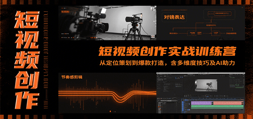 短视频创作实战训练营：从定位策划到爆款打造，含多维度技巧及AI助力-贝贝云网创