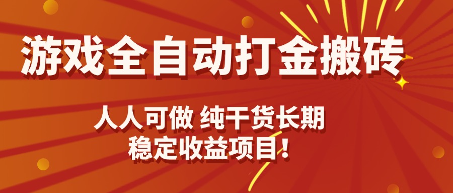 游戏全自动打金搬砖，日入千元，人人可做，纯干货，长期稳定收益项目！-贝贝云网创