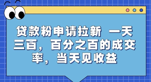 贷款粉申请拉新，一天三张，百分之百的成交率，当天见收益【揭秘】-贝贝云网创