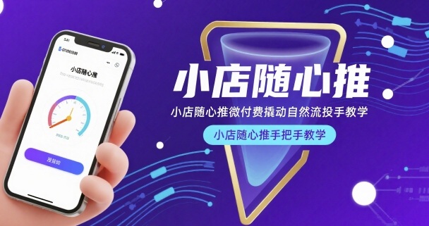 小店随心推微付费撬动自然流投手教学，小店随心推手把手教学-贝贝云网创