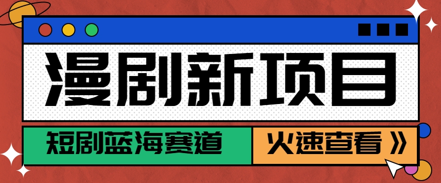 短剧新赛道—动漫短剧玩法，目前红利期月收益轻松达到6000+-贝贝云网创