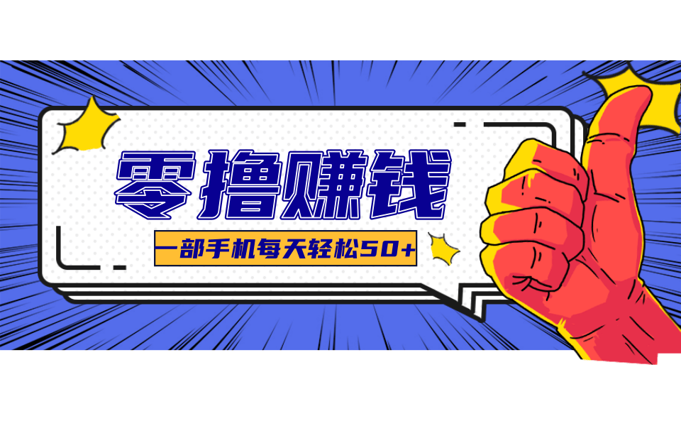 一个超简单的小项目，让你轻松躺赚，一天能有100到300元的收入！-贝贝云网创