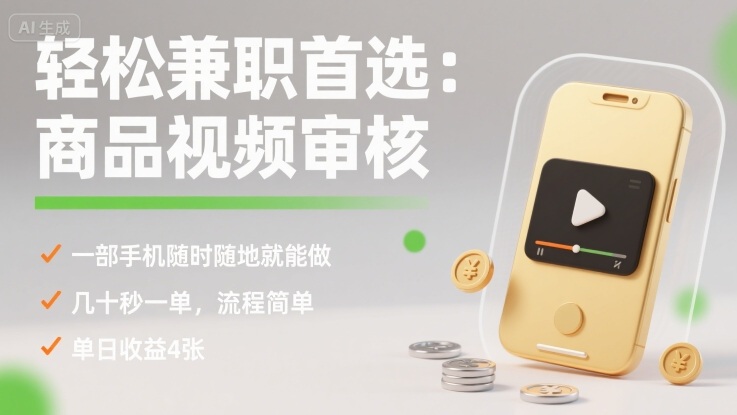 轻松兼职首选：商品视频审核，一部手机随时随地就能做，几十秒一单，流程简单，单日收益4张【揭秘】-贝贝云网创