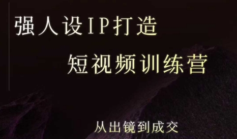 强人设ip打造课，8月最新5天短视频ip训练营，从出镜到成交-贝贝云网创