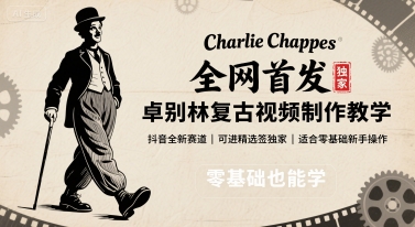 全网首发，卓别林复古视频制作教学，抖音全新赛道，可以进精选签独家，适合零基础新手操作-贝贝云网创