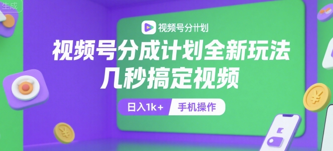 视频号分成计划全新玩法，几秒搞定视频，日入1k+，手机操作【揭秘】-贝贝云网创