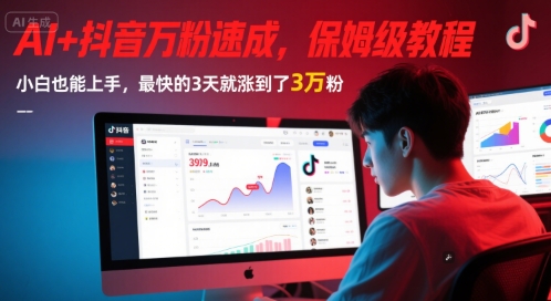AI+抖音万粉速成，保姆级教程，小白也能上手，最快的3天就涨到了3万粉(更新)-贝贝云网创