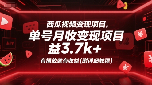 西瓜视频变现项目，单号月收益3.7k+，有播放就有收益(附详细教程)-贝贝云网创