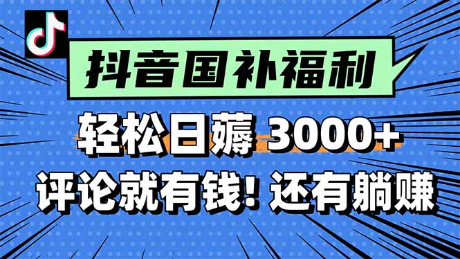 一天轻松3000+，薅抖音国补福利！评论就有钱，还有额外躺赚！-贝贝云网创