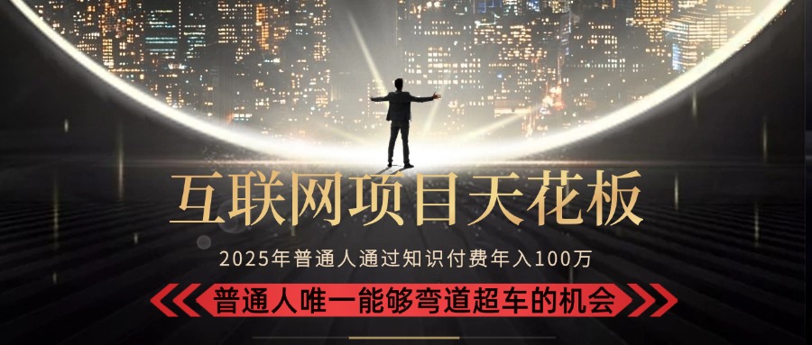 2025“互联网项目天花板”：不做韭菜，做镰刀！“月入 10W+ 普通人弯道…-贝贝云网创
