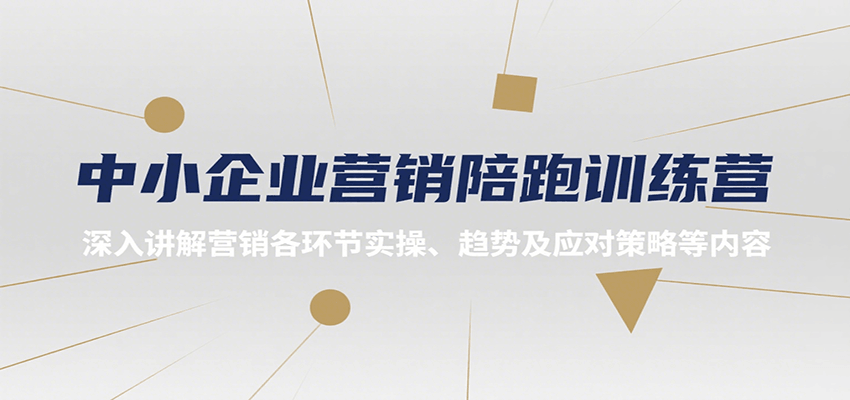 中小企业营销陪跑训练营，深入讲解营销各环节实操、趋势及应对策略等内容-贝贝云网创