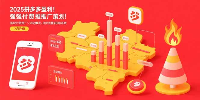 2025拼多多盈利地图：强付费推广策略/活动爆流/自然流量获取系统(7月更新-贝贝云网创